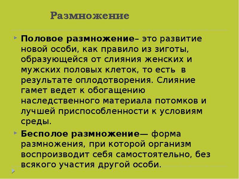 Слияние женской и мужской половых. Половое размножение. Половое размножение определение. Размножение это процесс. Половое размножение-это развитие новой особи....