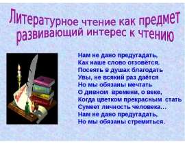 Литературное чтение как предмет развивающий интерес к чтению