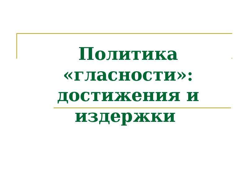 Политика гласности достижения и издержки презентация