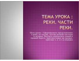 Реки. Части реки