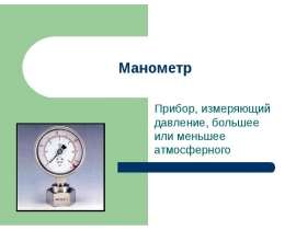 Манометр