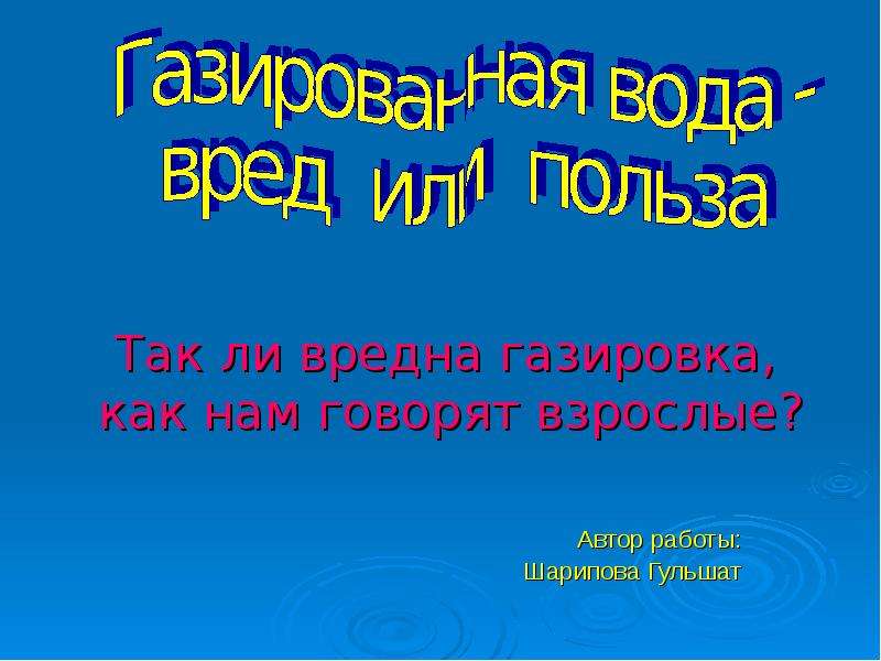 Презентация на тему газированная вода вред или польза