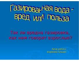 Газированная вода - вред или польза