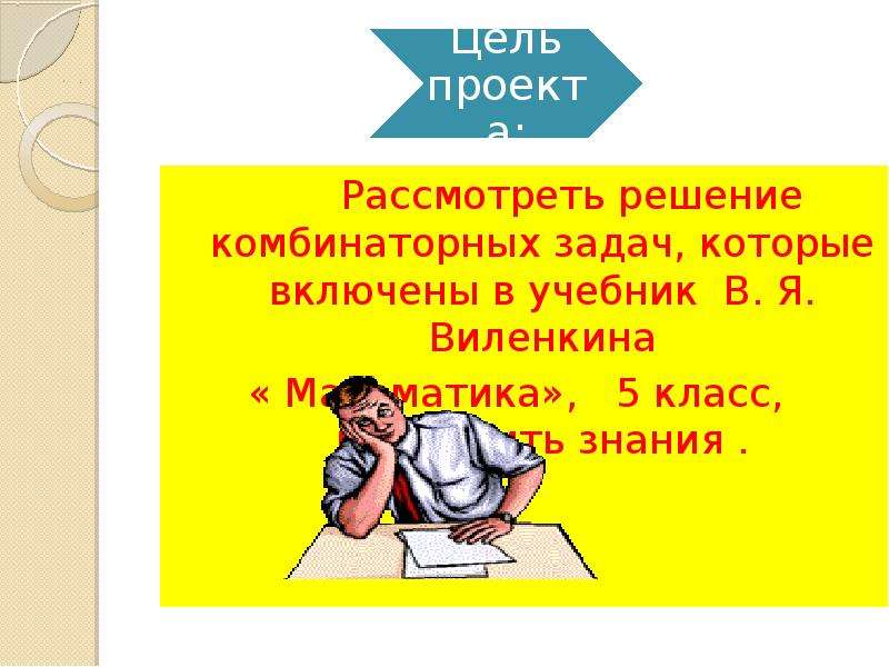 Рассмотри решение. Математика 5 кл решение комбинаторных задач. Решение комбинаторных задач 5 класс Виленкин. Задачи по комбинаторике 5 класс Виленкин. Цель урока в 5 классе тема комбинаторные задачи.