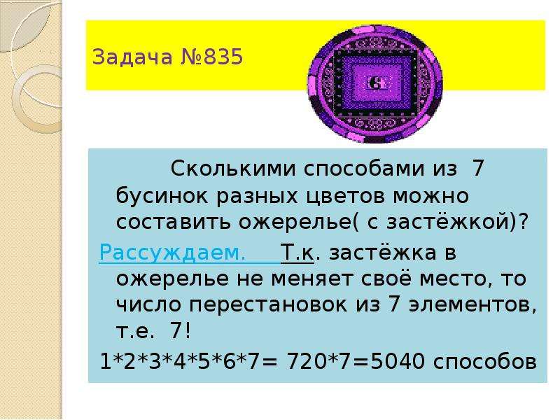 Сколько различных цветов. Сколькими способами из 7 бусинок разных. Сколькими способами можно составить ожерелье из 7 бусинок разных. Сколько Ожерелий можно составить из 7 различных бусин. Задача ожерелье.