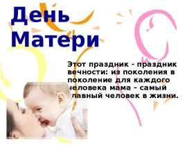 ко дню матери