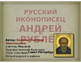 Русский иконописец Андрей Рублёв