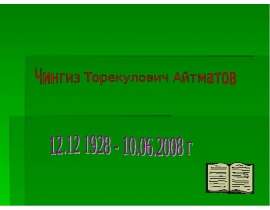 Чингиз Торекулович Айтматов