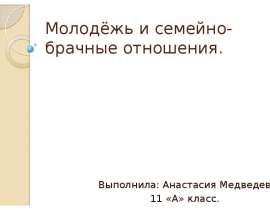 Молодёжь и семейно-брачные отношения