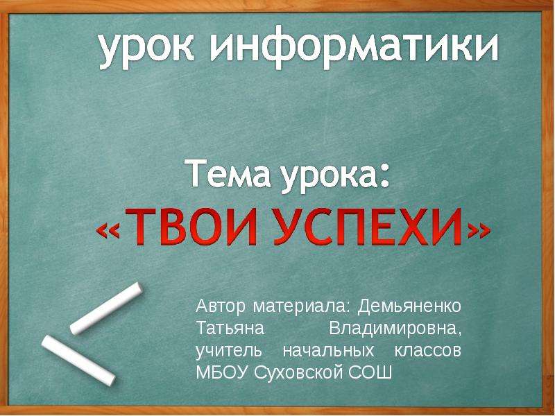 Твой урок. Как твои успехи. Автор материала. Презентация твоих успехов. Презентация твоих успехов 6 класс.