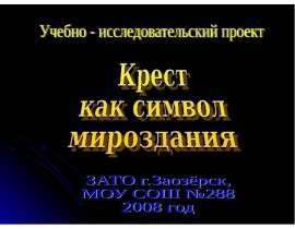 Крест как символ мироздания