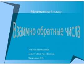 Взаимно обратные числа