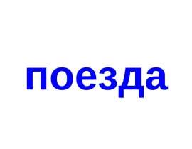 Поезда