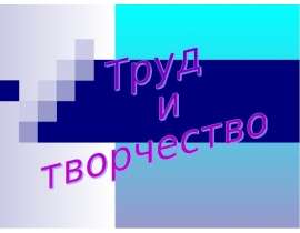 Труд и творчество 6 класс