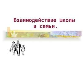 Взаимодействие школы и семьи