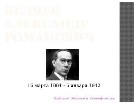 Беляев Александр Романович