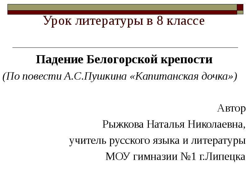 Урок по капитанской дочке 8 класс. Падение Белогорской крепости Капитанская дочка. План падения Белогорской крепости Капитанская дочка. Падение Белгородской крепости в капитанской дочке. Причины падения Белогорской крепости в капитанской дочке.