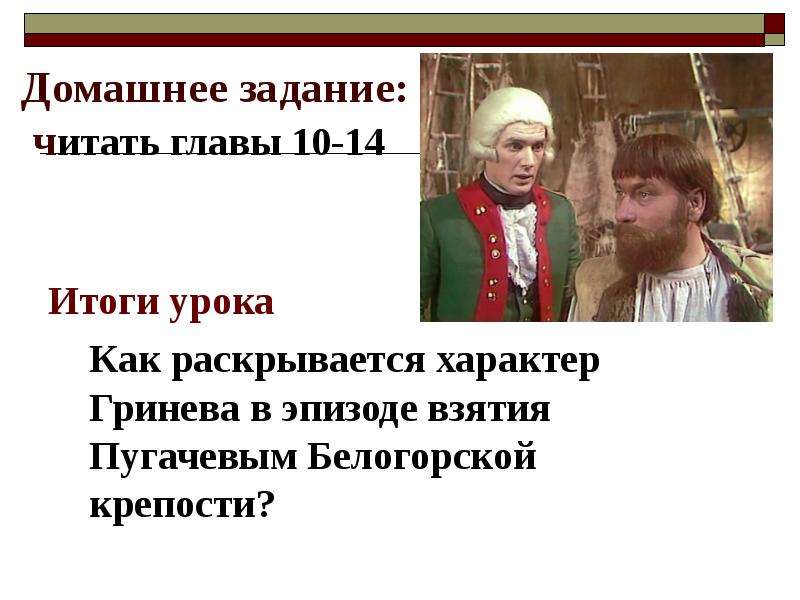 Жизнь гринева до осады крепости пугачевым. Пугачев в крепости в капитанской дочке. Пугачев в Белогорской крепости. Капитанская дочка захват крепости Пугачевым. Пугачев после взятия Белогорской крепости.