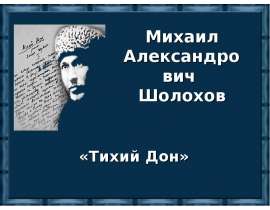 Михаил Александрович Шолохов «Тихий Дон»