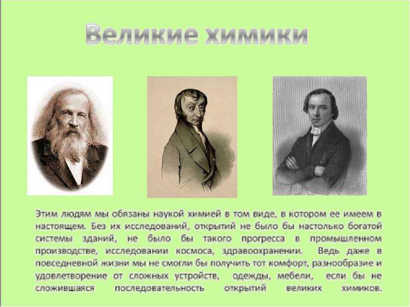 Великие химики презентация