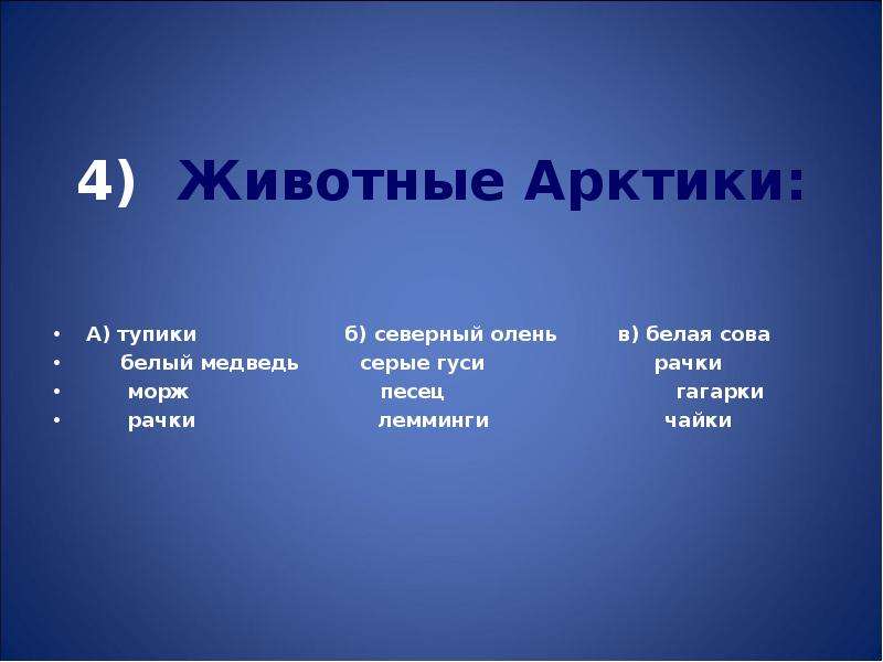 Проверочная работа арктические пустыни тундра 8 класс. Тест по окружающему миру 4 класс тундра. Тест Арктика и тундра 4 класс окружающий мир с ответами.