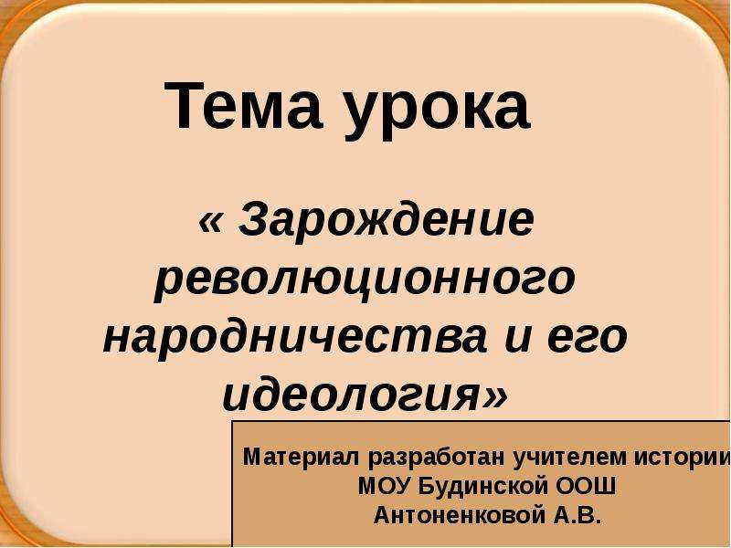 Зарождение народничества. Зарождение народничества и его идеологии. Зарождение революционного народничества. Зарождение революционного народничества и его идеология. Зарождение революционного народничества и его идеология таблица.