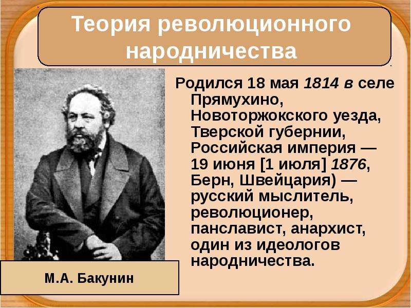 Направление революционного народничества. Теория революционного народничества. Идеологи революционного народничества.