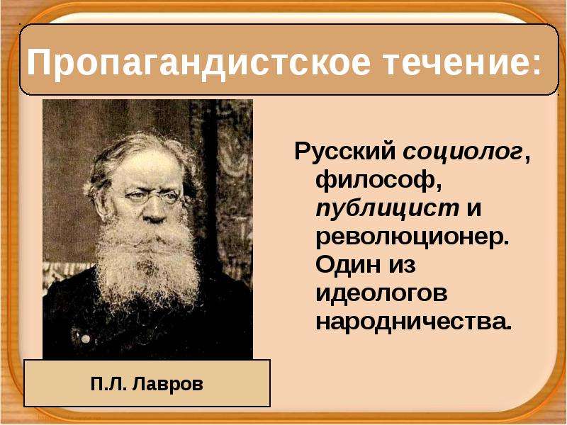 Пропагандистское течение народничества. Идеологи революционного народничества. Зарождение революционного народничества. Основоположники народничества. Русские социологи.