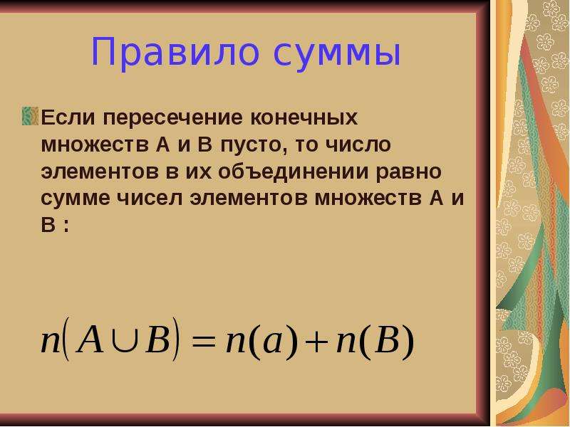 Конечное объединение конечных множеств. Правило суммы. Правило суммы множеств. Сумма элементов множества. Число элементов в объединении конечных множеств.