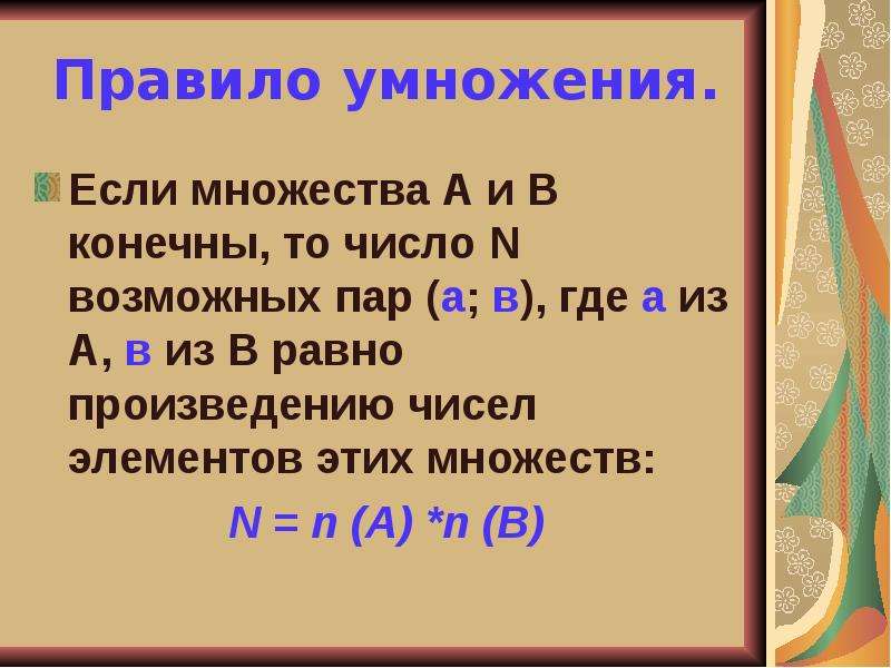 Слагать правило. Правило умножения комбинаторика. Правила умножения. Правило умножения в задачах. Правило умножения числа на произведение.