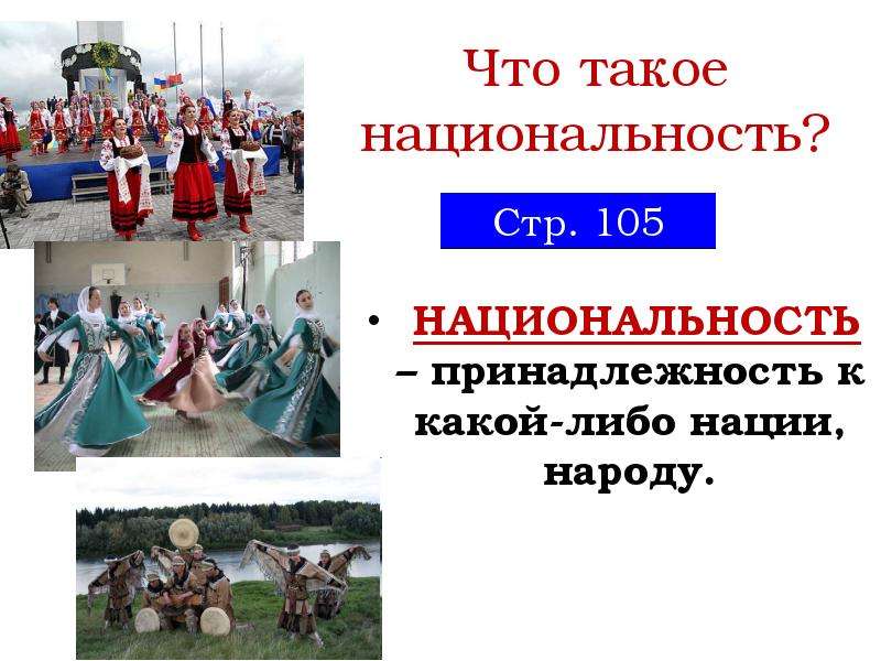 Национальные классы. Национальность. Национальная принадлежность это. Национальная принадлежность 5 класс. Национальность например.