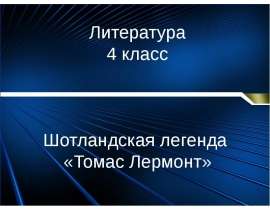 Шотландская легенда «Томас Лермонт»