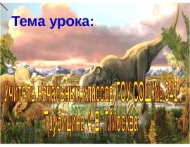 Динозавры назад в прошлое, предсказывая будущее