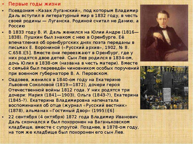 Жизнь даля. Владимир Иванович даль казак Луганский. Даль Владимир Иванович 1832. Даль Владимир Иванович краткая биография для детей 3. Биография Даля кратко.