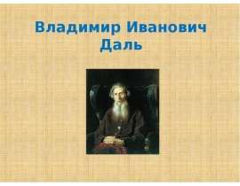 Владимир Иванович Даль