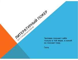 Литературный покер