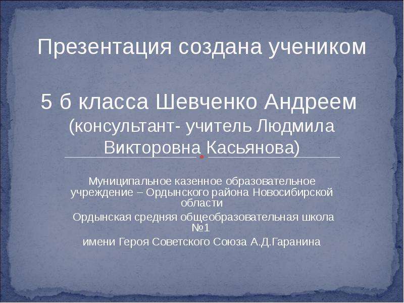 Презентация 10. Презентация сделана учеником.