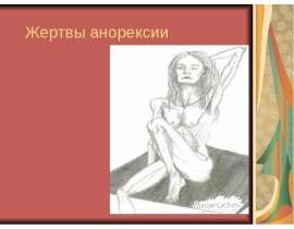 Жертвы анорексии