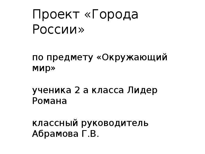 План выступления по проекту города россии 2 класс