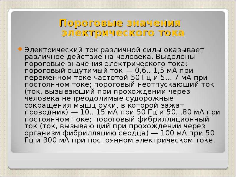 Электрический значение. Пороговые значения электрического тока. Пороговые значения токов. Ощутимый неотпускающий и фибрилляционный ток. Пороговый фибрилляционный ток.