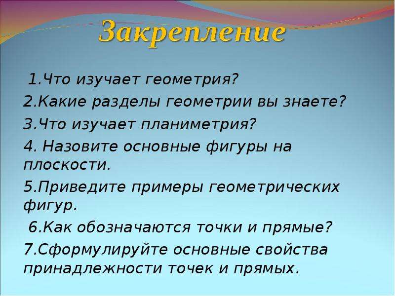 Геометрию знаешь. Что изучает геометрия. Какие разделы в геометрии. Что изучает геометрия презентация. Какие геометрии вы знаете?.