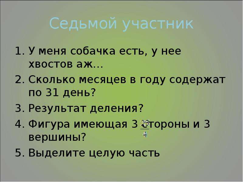 Сколько месяцев в высоком году ответ. Результат деления. Сколько месяцев в году содержит 30 дней. Сколько месяцев в году имеют 31 день.