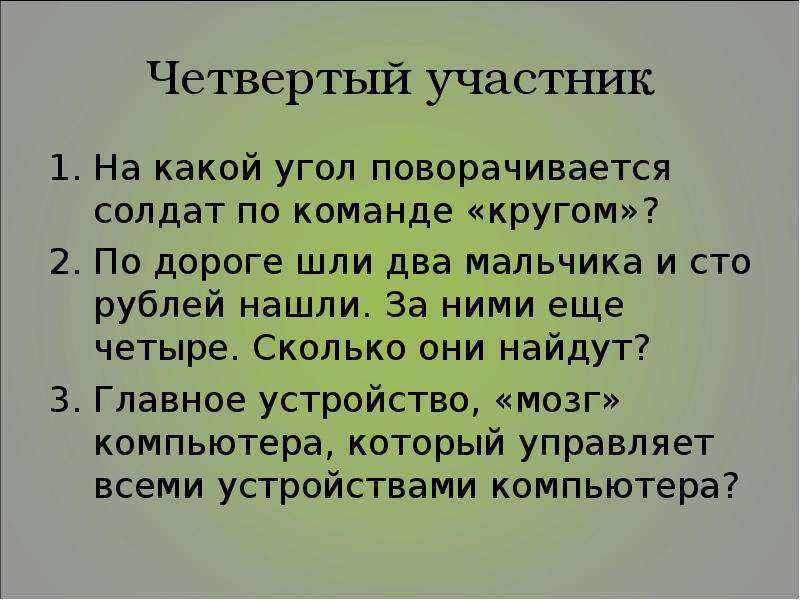 Шли два. На какой угол поворачиваются солдаты. Угол на который поворачивается солдат по команде кругом. На какой угол поворачивается солдат при команде кругом. Назвать угол на который поворачивается солдат по команде кругом.