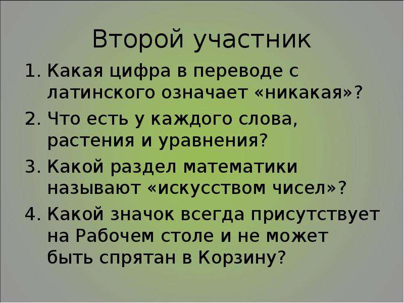 Следующего участника. Числа в искусстве. Какая цифра в переводе с латинского означает никакая. Что есть у каждого слова растения и уравнения. Какой перевод латинских цифр.