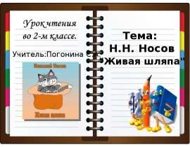 Н.Н. Носов "Живая шляпа" 2 класс