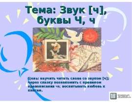 Звук [ч], буквы Ч, ч