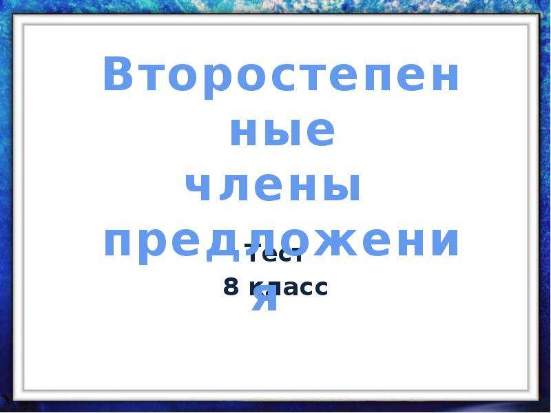 Презентация 8 класс второстепенные