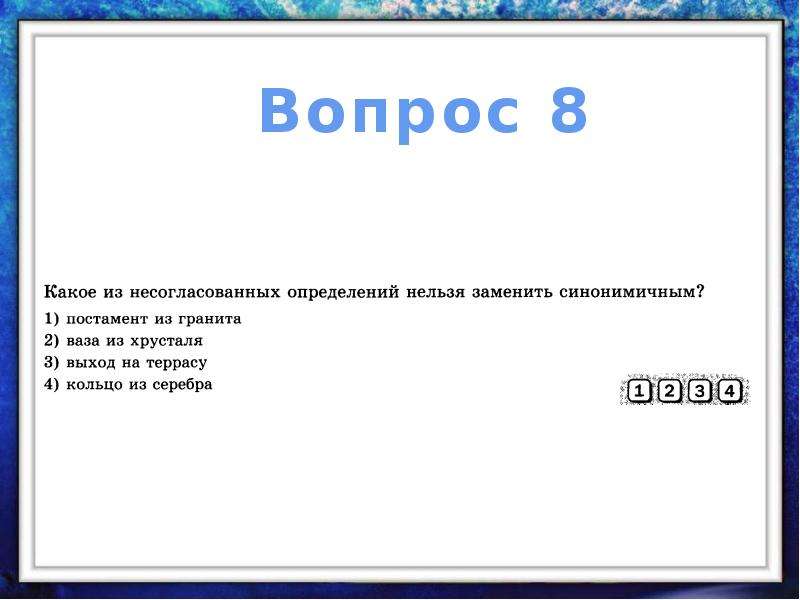 Презентация 8 класс второстепенные. Несогл определения нельзя заменить синонимичным.