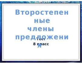 Второстепенные члены предложения (8 класс)