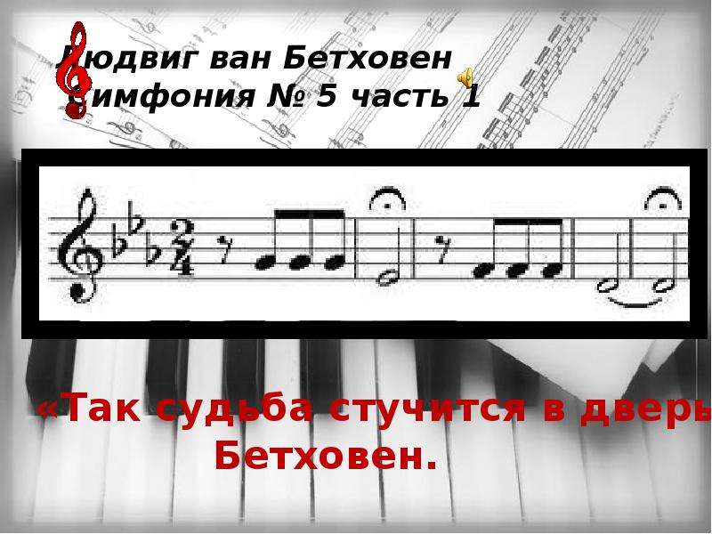 Бетховен симфония 5 рисунок